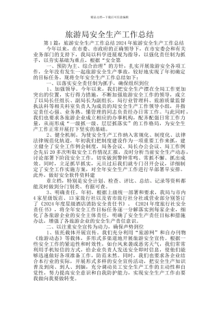 旅游局安全生产工作总结