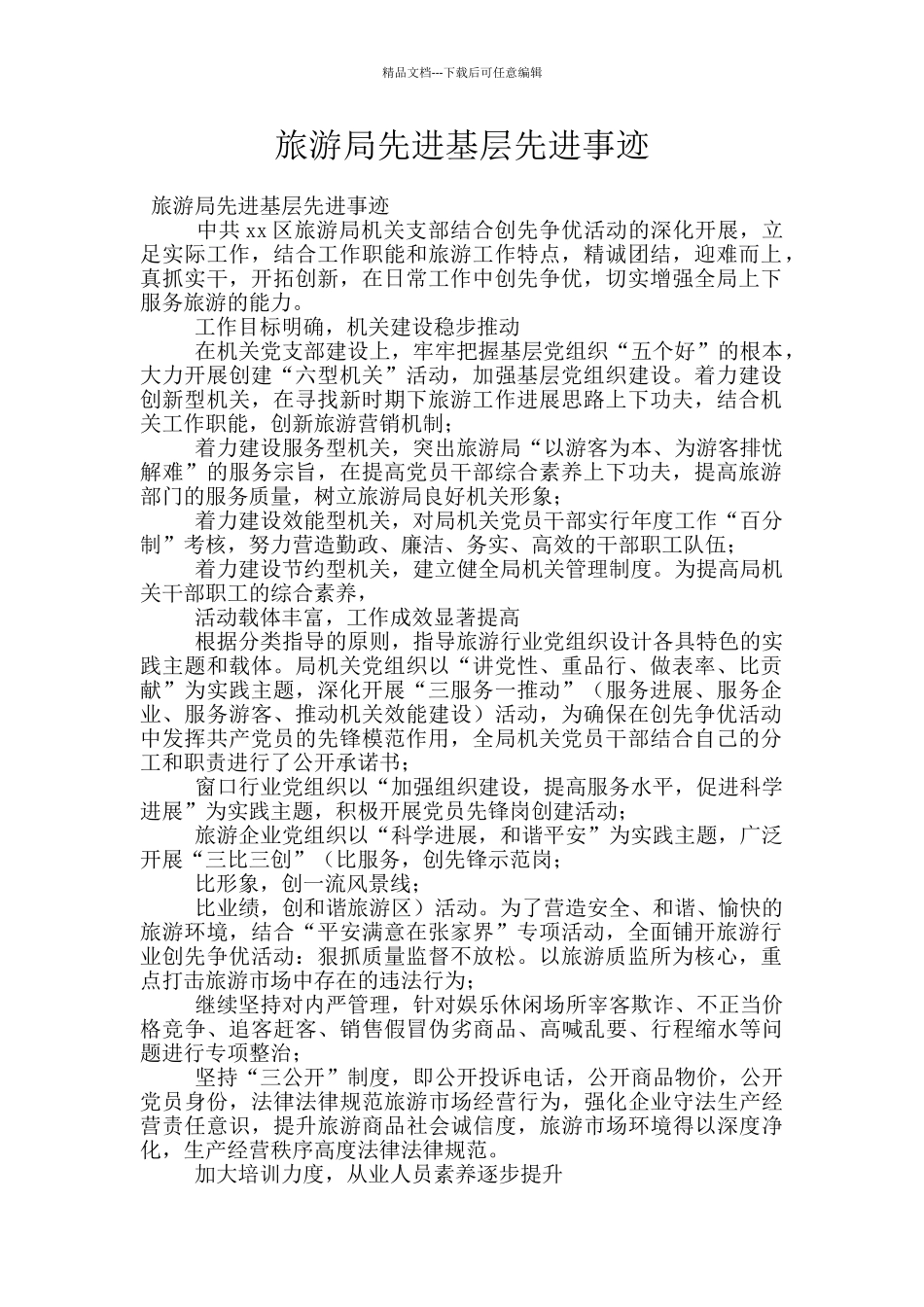 旅游局先进基层先进事迹_第1页