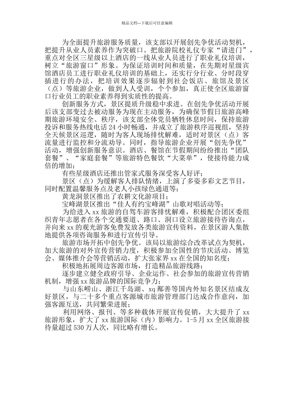 旅游局先进基层先进事迹_第2页