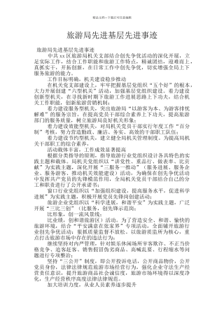 旅游局先进基层先进事迹