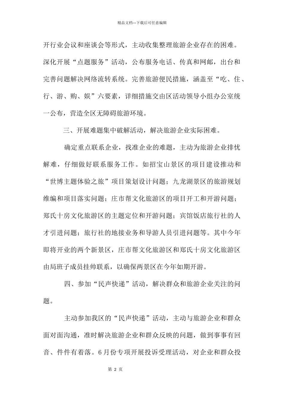 旅游局企业发展工作方案_第2页