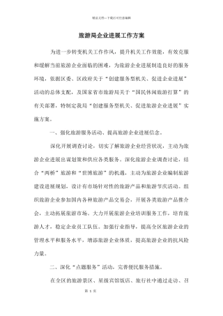 旅游局企业发展工作方案