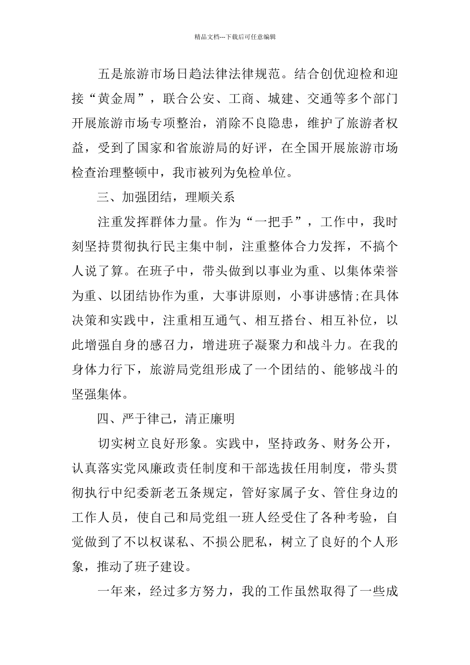 旅游局局长个人述职报告范文3篇_第3页