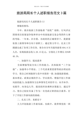 旅游局局长个人述职报告范文3篇
