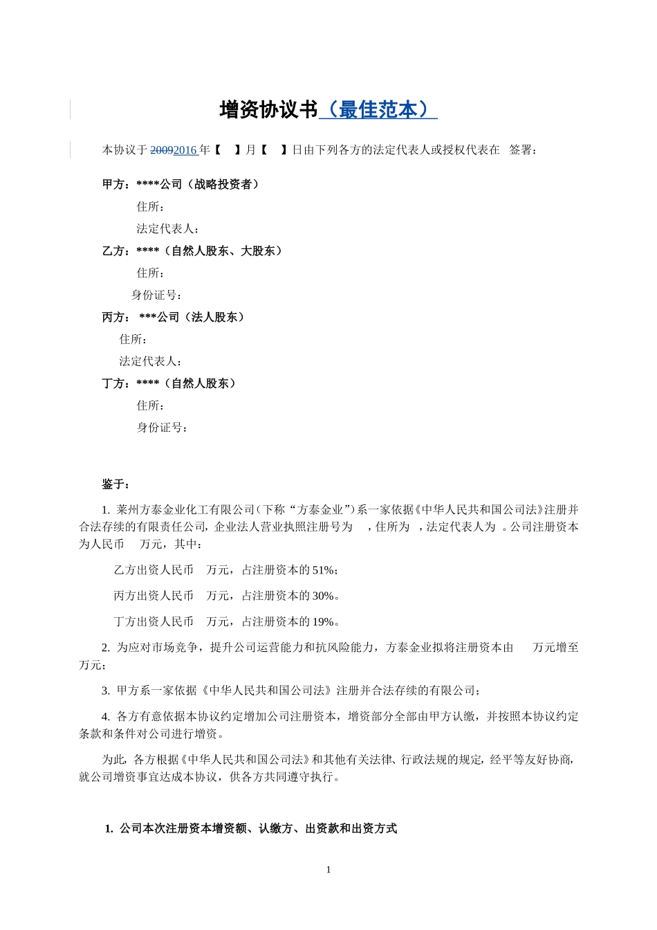 增资协议书(最佳范本推荐)_第1页