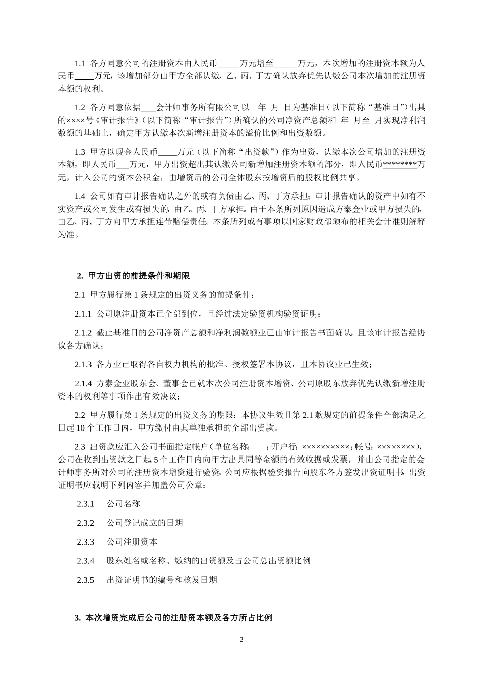 增资协议书(最佳范本推荐)_第2页