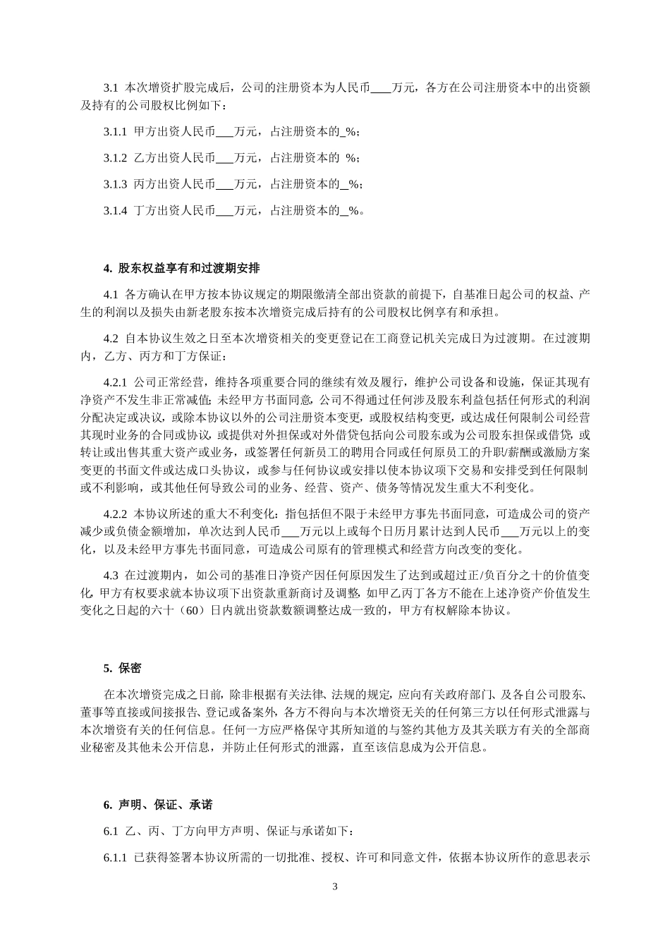 增资协议书(最佳范本推荐)_第3页