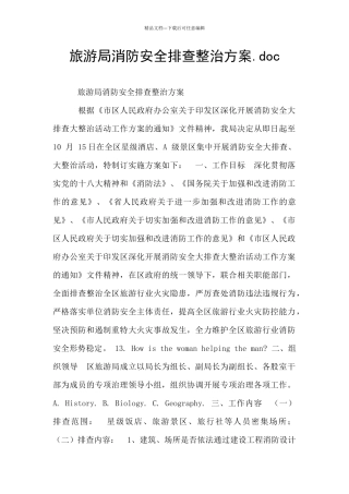 旅游局消防安全排查整治方案.doc