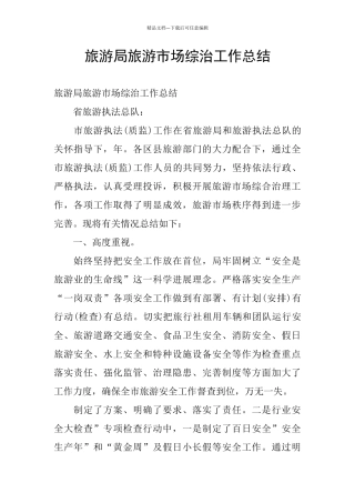 旅游局旅游市场综治工作总结