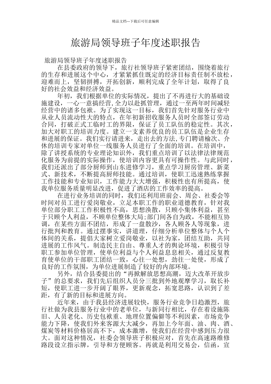 旅游局领导班子年度述职报告_第1页