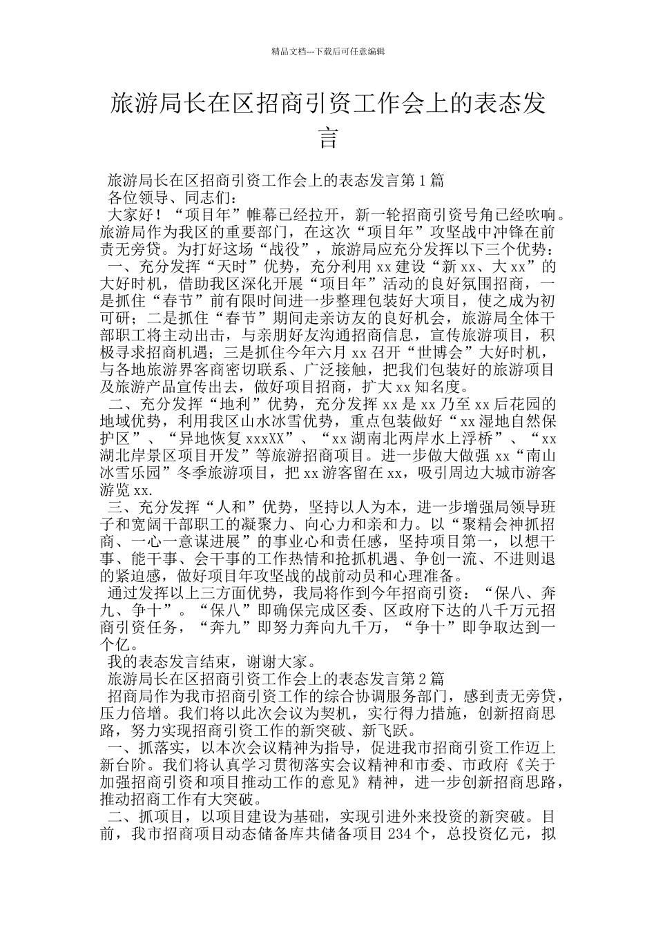 旅游局长在区招商引资工作会上的表态发言_第1页