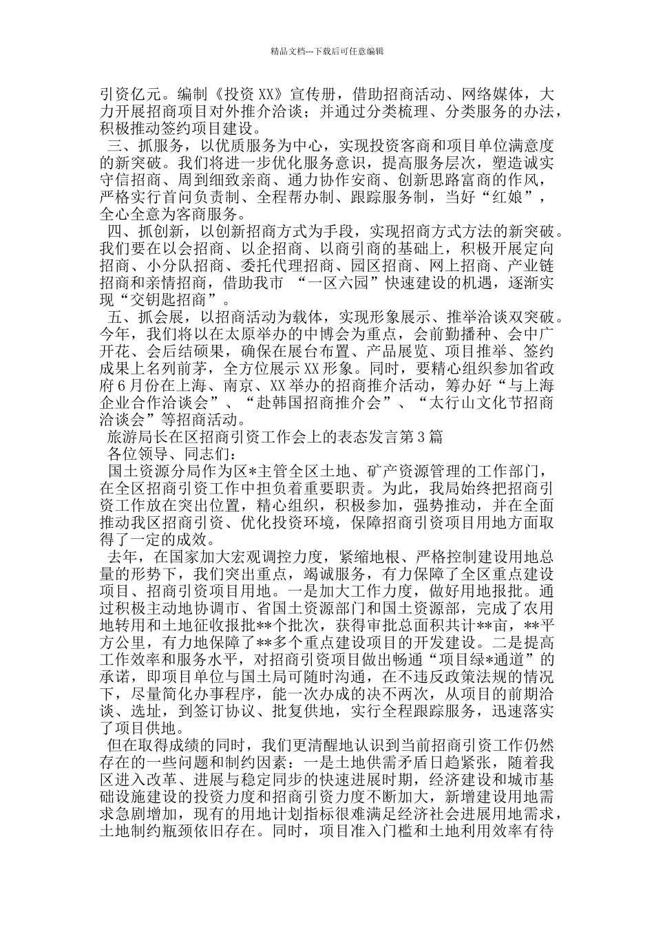 旅游局长在区招商引资工作会上的表态发言_第2页