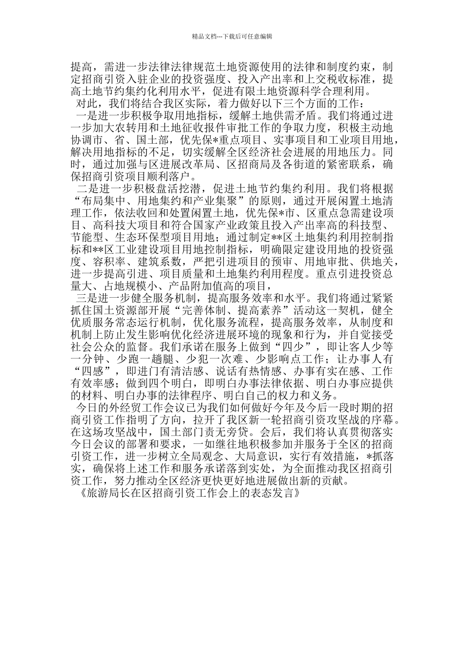 旅游局长在区招商引资工作会上的表态发言_第3页