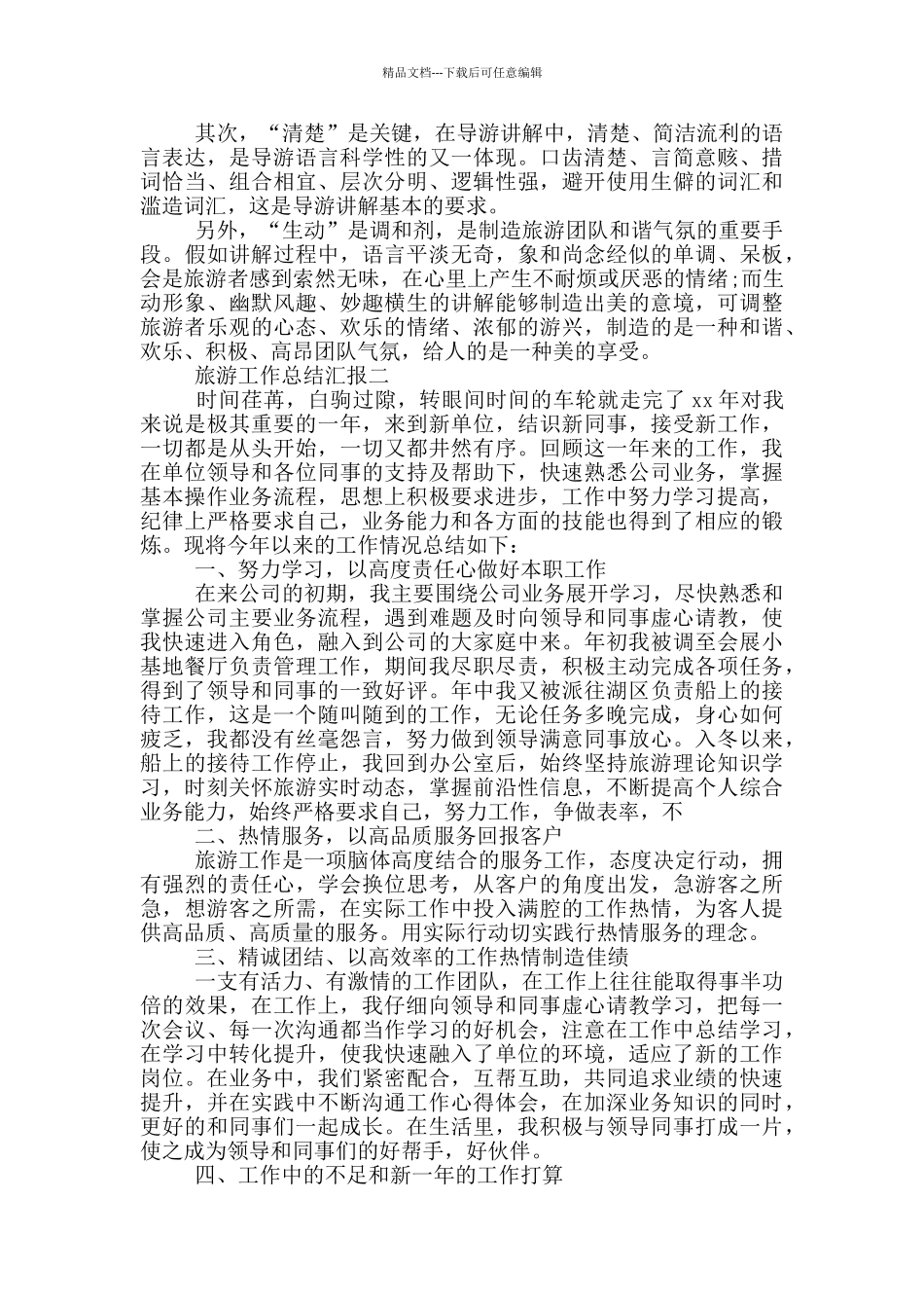 旅游工作总结汇报_第2页