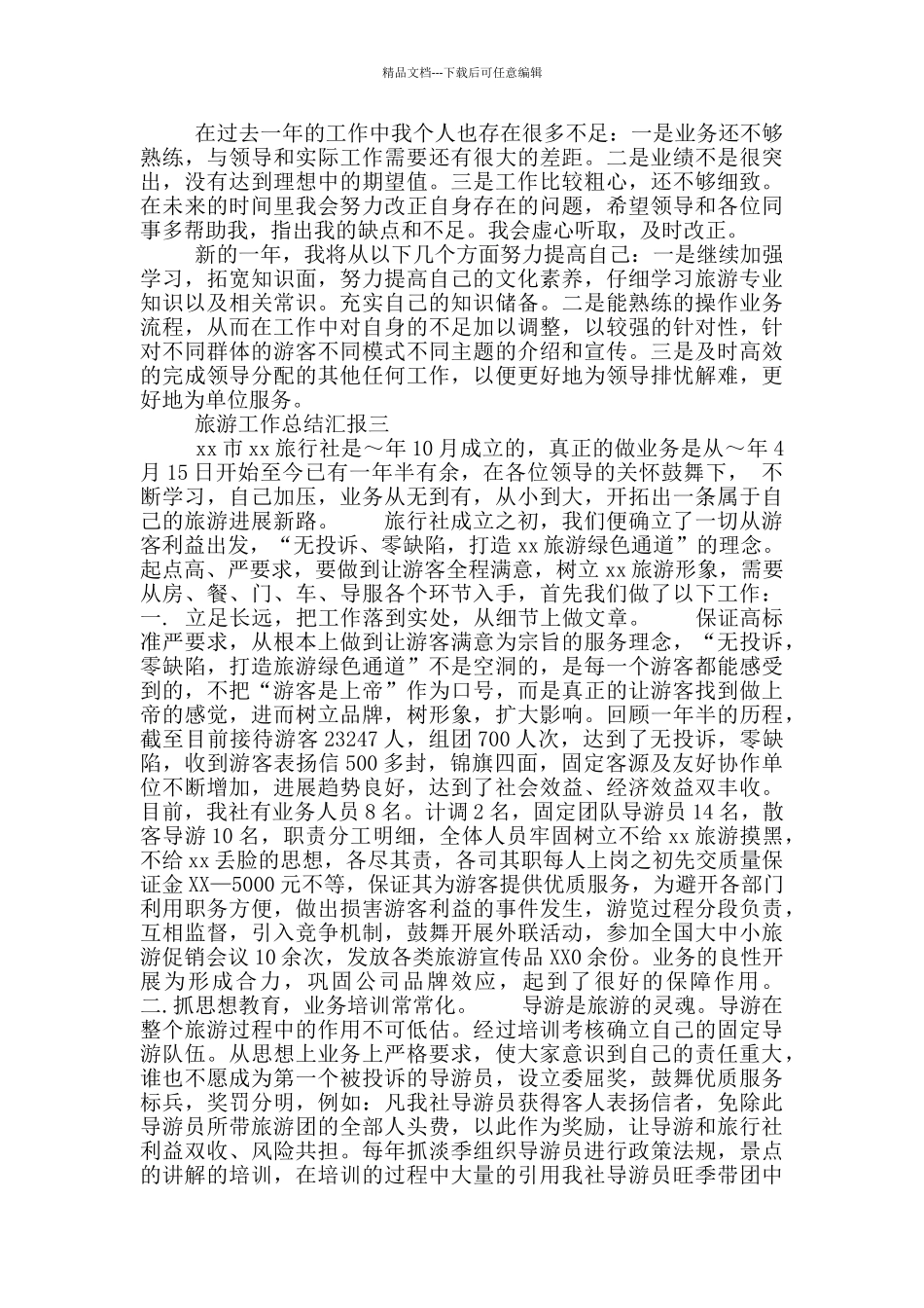旅游工作总结汇报_第3页