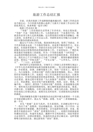 旅游工作总结汇报