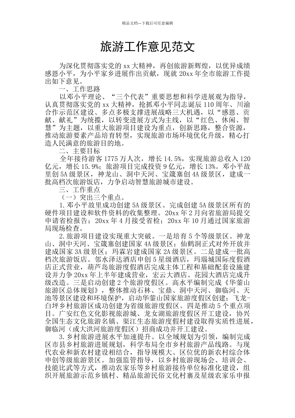 旅游工作意见范文_第1页
