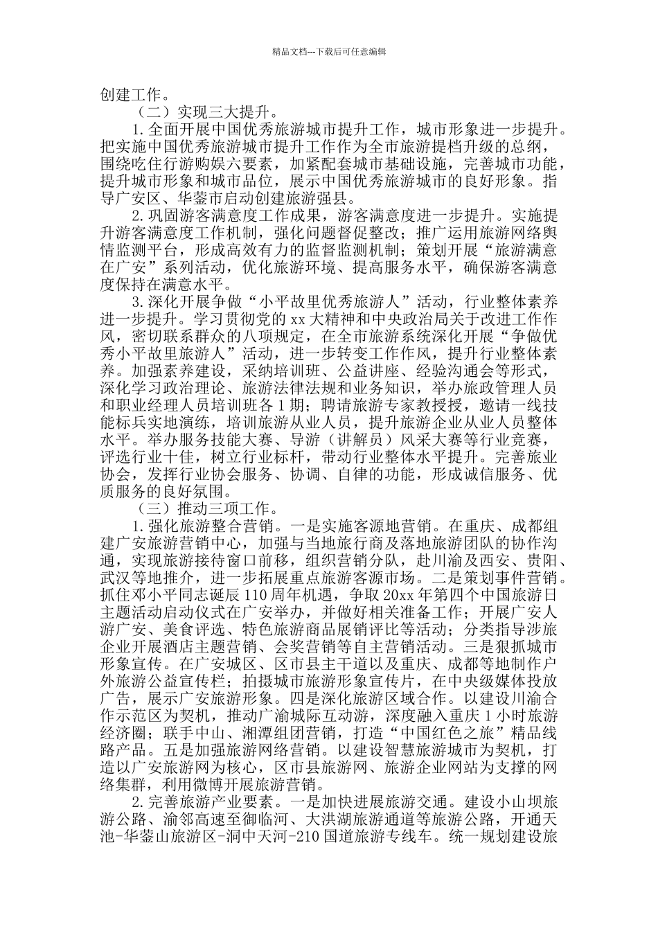 旅游工作意见范文_第2页