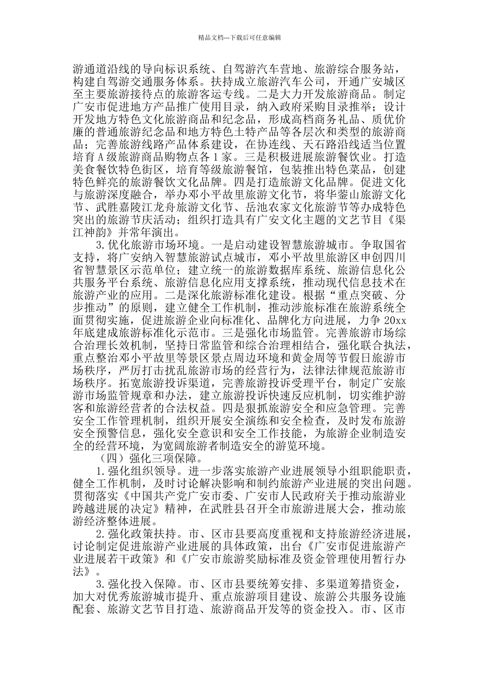 旅游工作意见范文_第3页