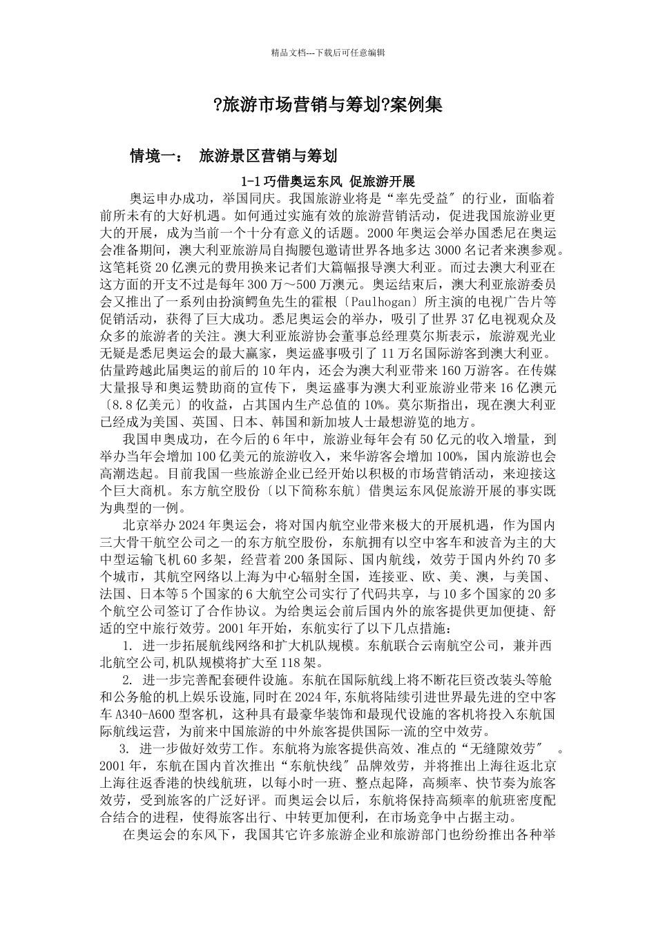 旅游市场营销案例集_第1页
