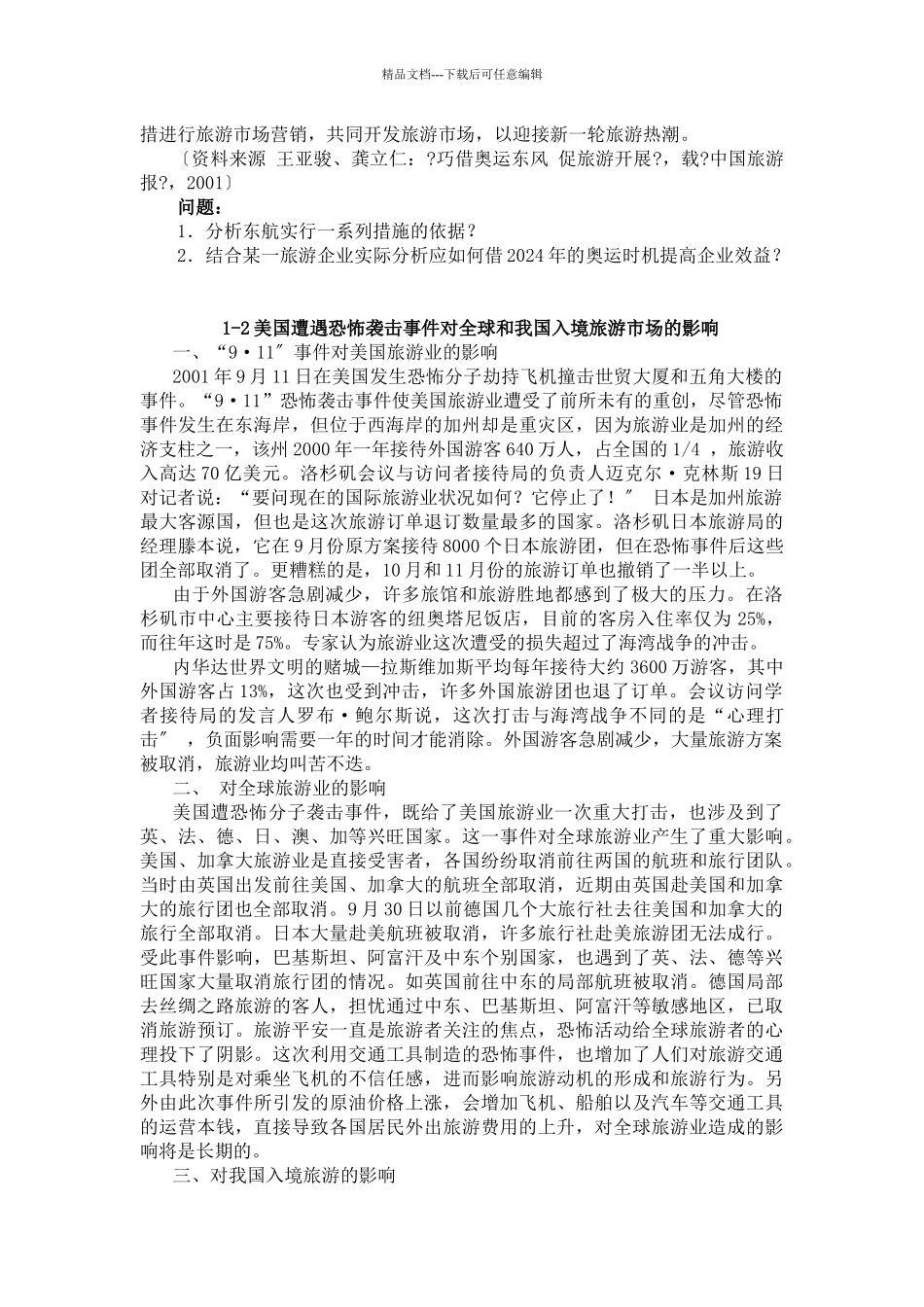 旅游市场营销案例集_第2页