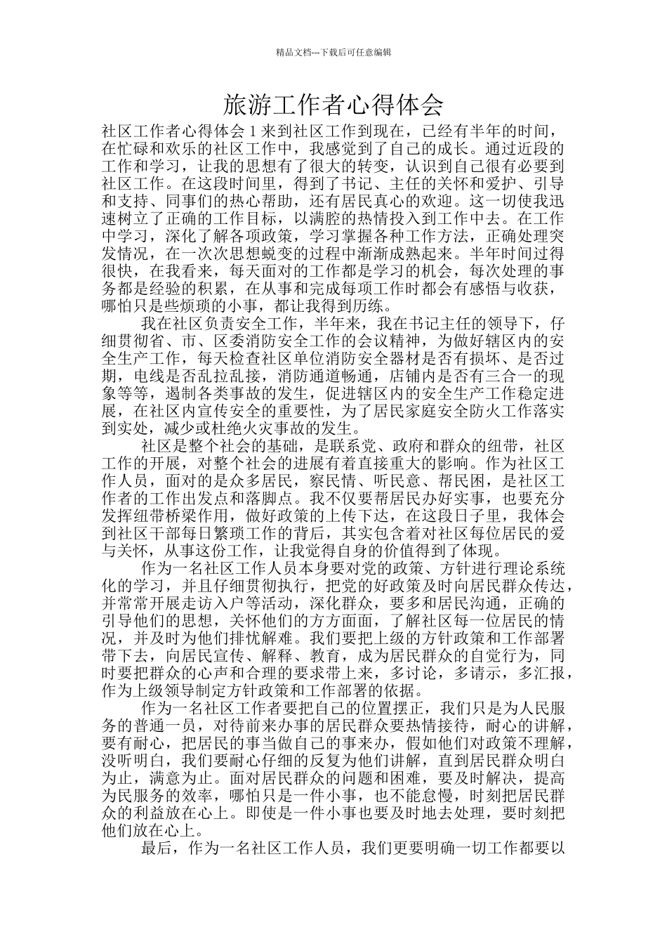 旅游工作者心得体会_第1页