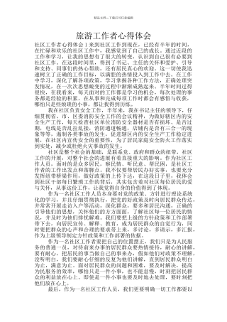 旅游工作者心得体会