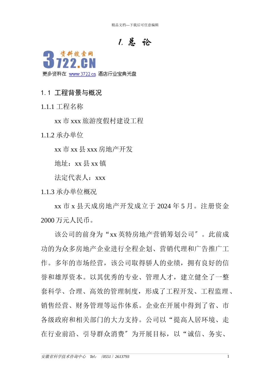 旅游度假村建设项目可行性研究报告_第1页