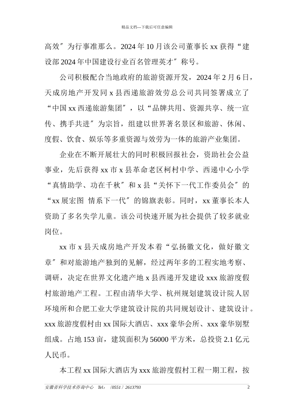 旅游度假村建设项目可行性研究报告_第2页