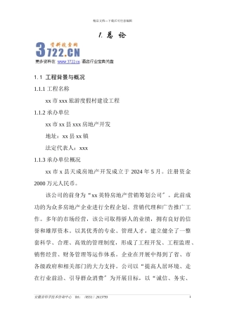 旅游度假村建设项目可行性研究报告