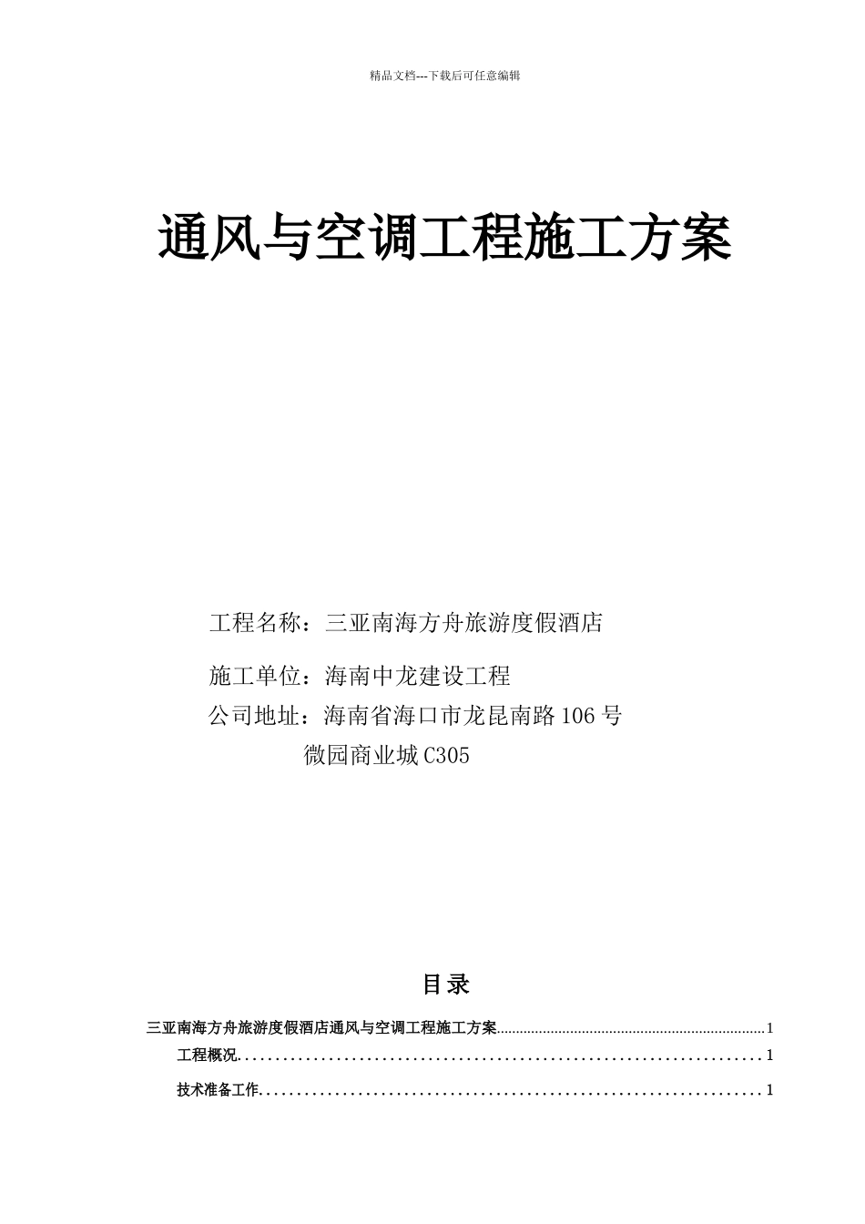 旅游度假酒店通风与空调工程施工方案培训资料_第1页