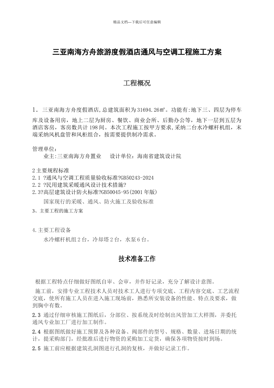 旅游度假酒店通风与空调工程施工方案培训资料_第3页