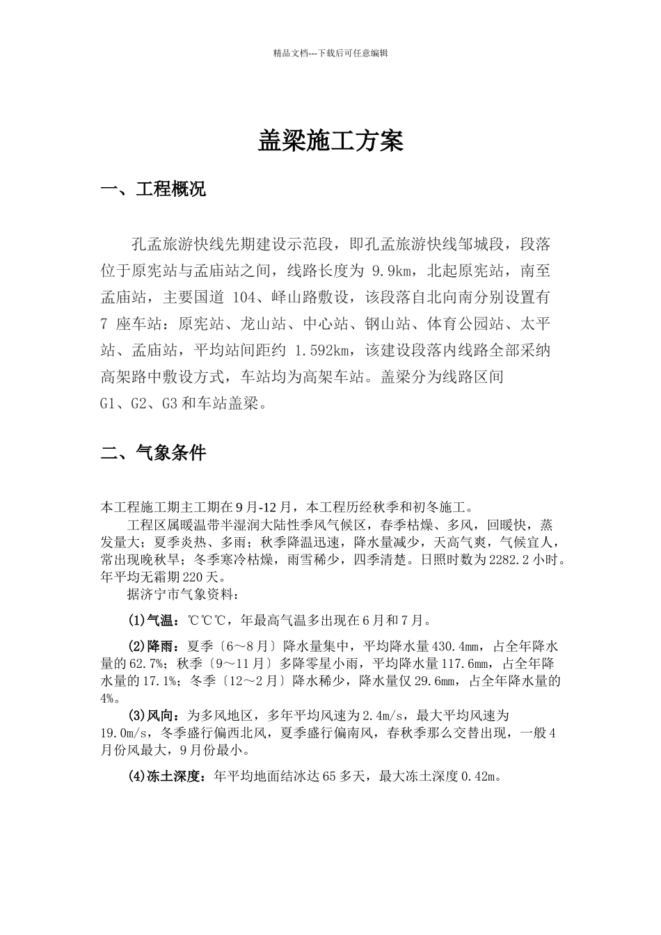 旅游快线盖梁施工方案培训资料_第1页