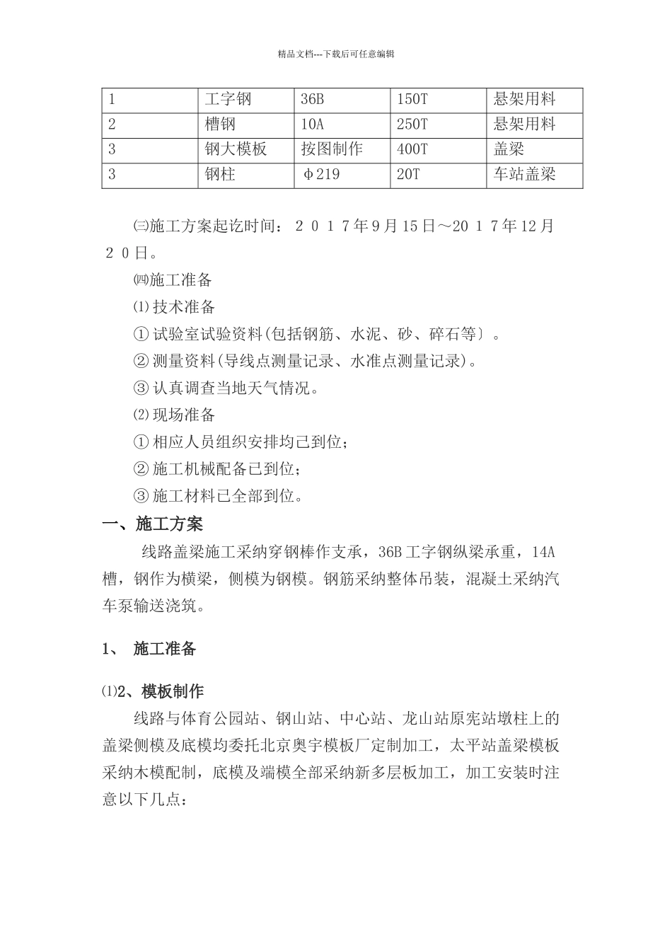 旅游快线盖梁施工方案培训资料_第3页