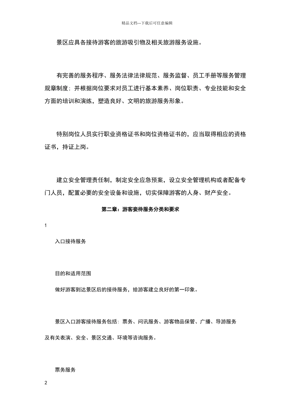 旅游景区服务与规章制度_第2页