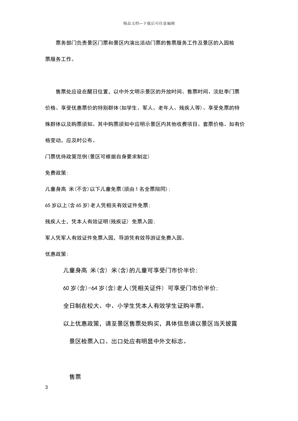 旅游景区服务与规章制度_第3页