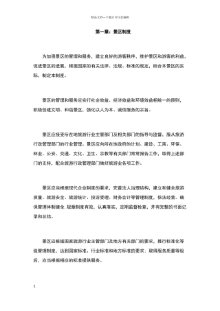 旅游景区服务与规章制度