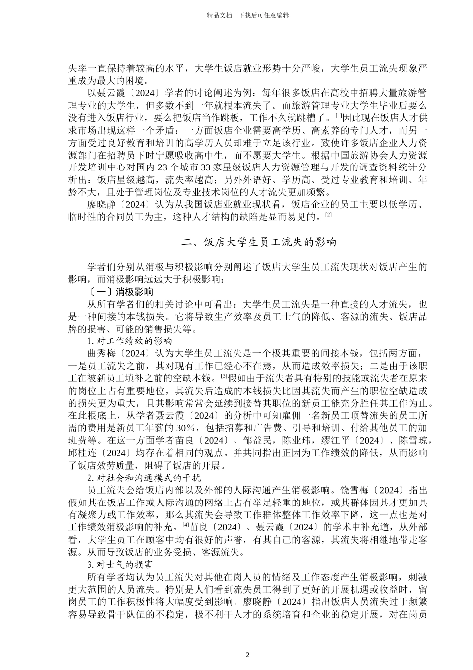 旅游文献综述_第3页