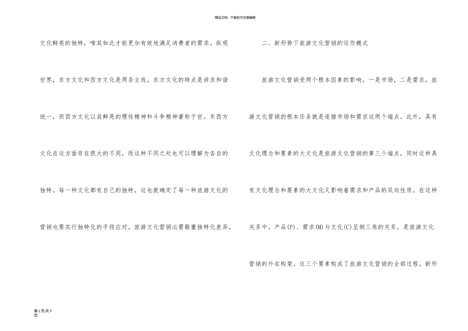 旅游文化营销模式分析_第2页