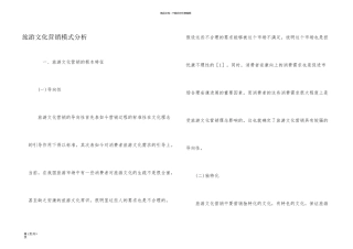 旅游文化营销模式分析