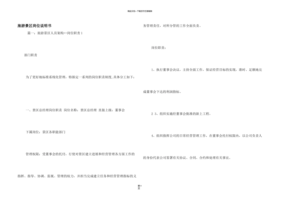 旅游景区岗位说明书_第1页