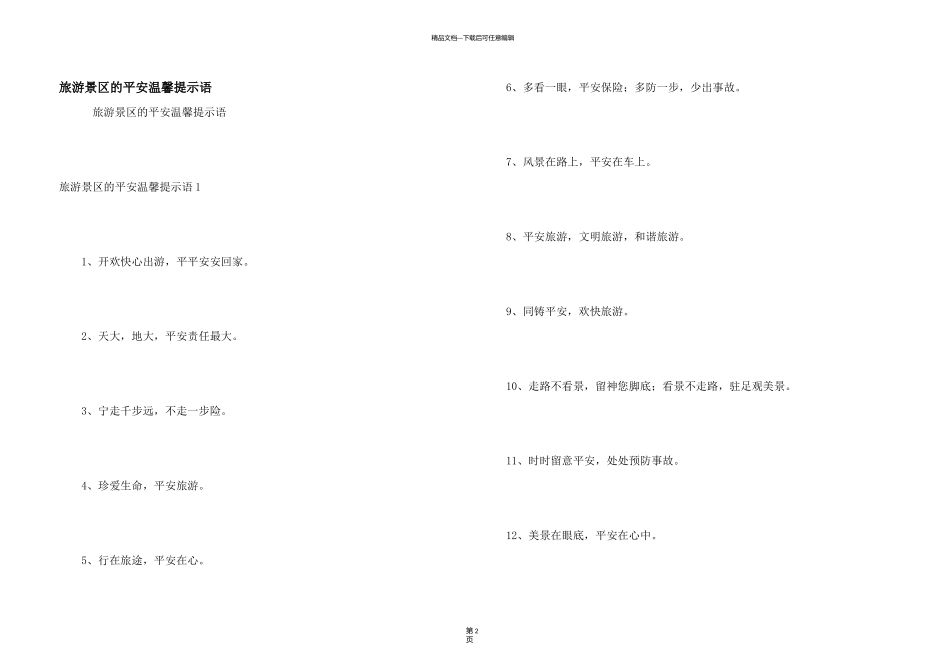 旅游景区的安全温馨提示语_第1页