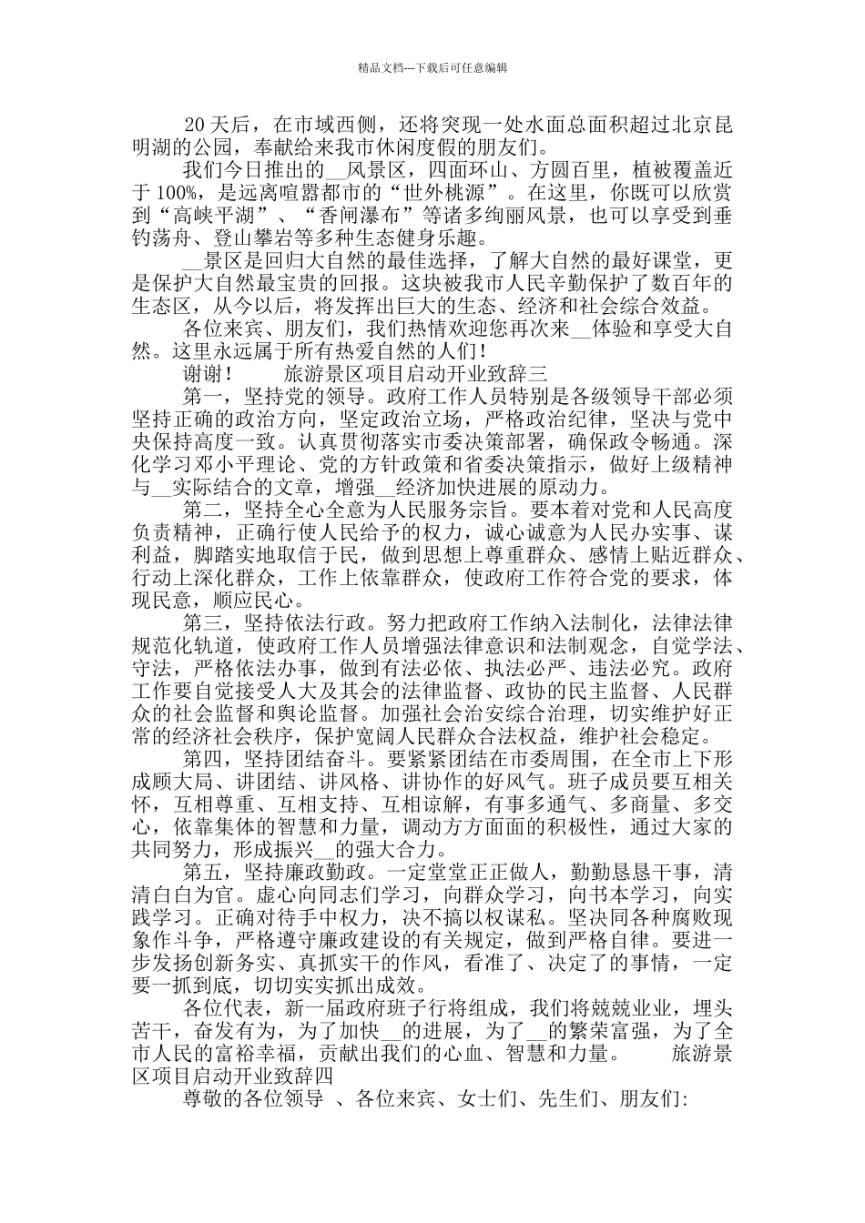 旅游景区项目启动开业致辞五篇范文合集_第2页