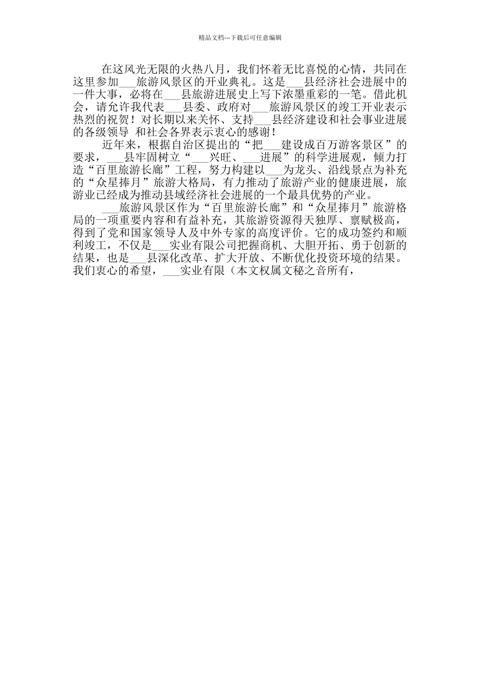 旅游景区项目启动开业致辞五篇范文合集_第3页