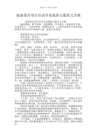 旅游景区项目启动开业致辞五篇范文合集