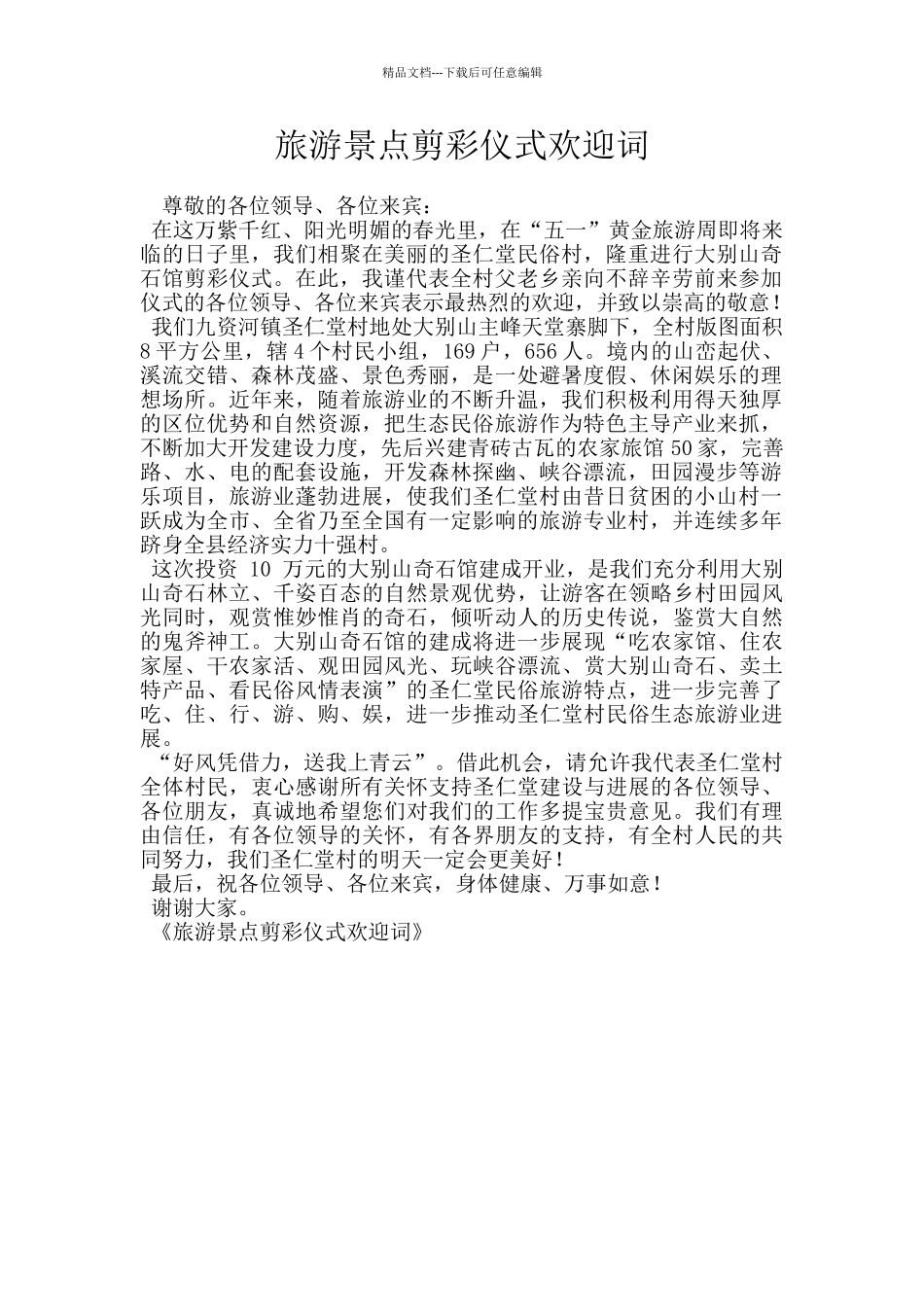 旅游景点剪彩仪式欢迎词_第1页