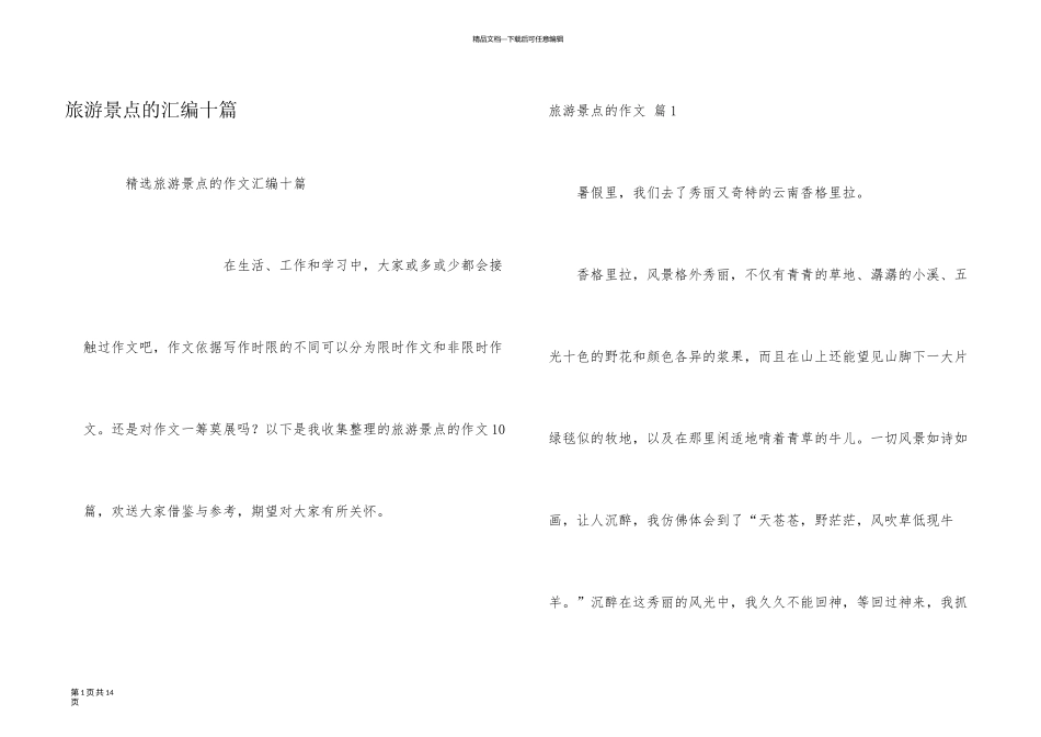 旅游景点的汇编十篇_第1页