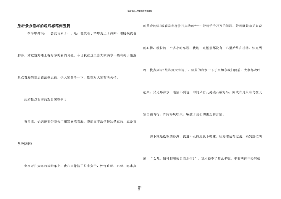 旅游景点看海的观后感范例五篇_第1页