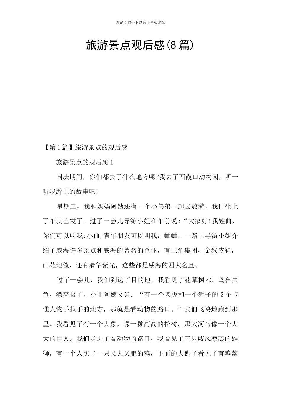 旅游景点观后感_第1页