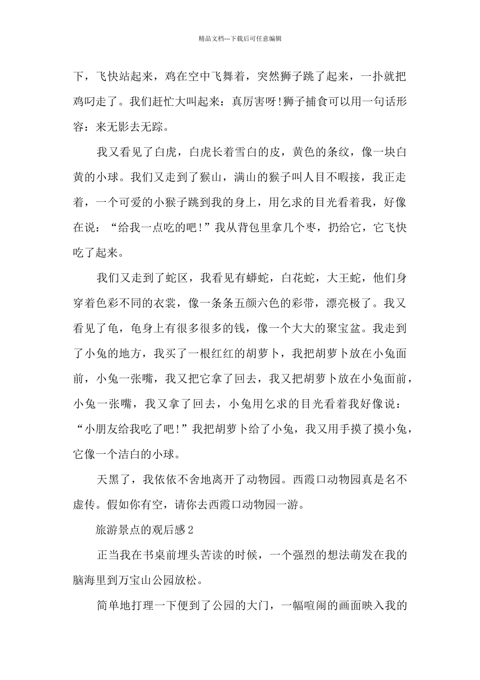 旅游景点观后感_第2页